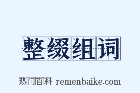 整缀组词是什么意思的图片